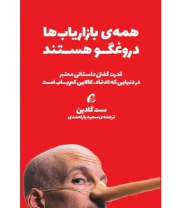 کتاب همه بازاریابها دروغگو هستند اثر ست گادین