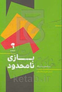 کتاب بازی نامحدود نشر آموخته اثر سایمون سینک