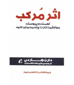 کتاب اثر مرکب دارن هاردی ترجمه علیرضا خاکساران نشر آموخته