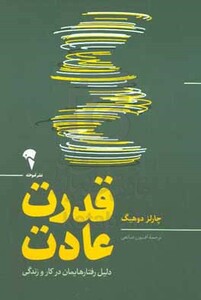 کتاب قدرت عادت از نشر آموخته اثر چارلز دوهینگ