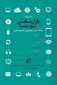 کتاب بازاریابی پویا اثر کاتلر ترجمه بهمن فروزنده