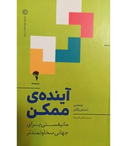 کتاب آینده ممکن اثر ینسی استریکلر ترجمه تقی نژاد