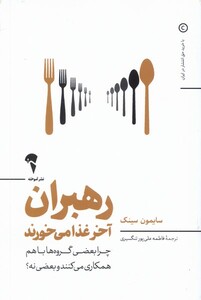 کتاب رهبران آخر غذا میخورند اثر سایمون سینک از نشر آموخته