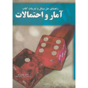 کتاب راهنمای حل مسائل و تمرینات کتاب آمار و احتمالات
