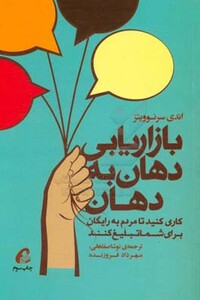 کتاب بازاریابی دهان به دهان نشر آموخته