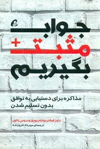 کتاب جواب مثبت بگیریم اثر راجر فیشر ترجمه مهرداد فروزنده