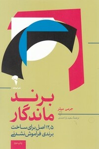 کتاب برند ماندگار اثر جرمی میلر ترجمه سعید یاراحمدی