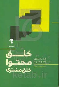 کتاب خلق محتوا خلق مشتری اثر پولیتزی و برت ترجمه زرگریان