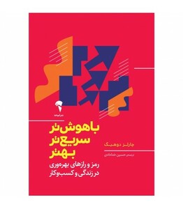 کتاب باهوشتر سریعتر بهتر نشر آموخته اثر چارلز دوهیگ