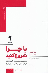 کتاب با چرا شروع کنید اثر سایمون سینک