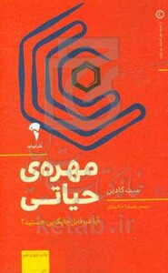 کتاب مهره حیاتی اثر ست گادین ترجمه علیرضا خاکساران