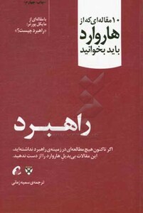 کتاب راهبرد اثر مایکل پورتر ترجمه سمیه زمانی