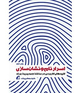 کتاب اسرار نام و نشان سازی اثر خلیل جعفرپیشه