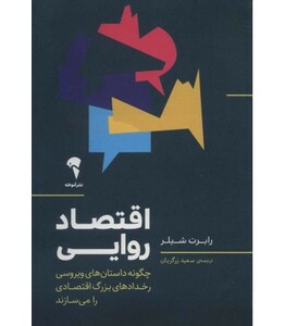 کتاب اقتصاد روایی اثر رابرت شیلر ترجمه سعید زرگریان