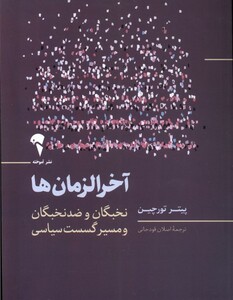 کتاب آخرالزمانها اثر پیتر تورچین