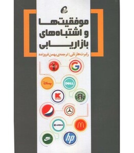 کتاب موفقیتها و اشتباههای بازاریابی
