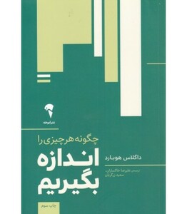 کتاب چگونه هر چیزی را اندازه بگیریم