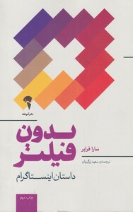 کتاب بدون فیلتر اثر سارا فرایر ترجمه سعید زرگریان