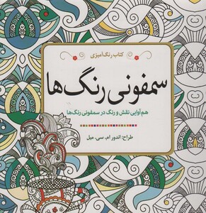 کتاب رنگ آمیزی سمفونی رنگ ها
