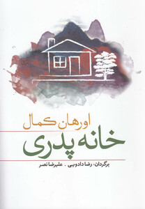 کتاب خانه پدری اثر اورهان کمال ترجمه رضا دادویی و ...