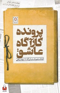 کتاب پرونده کارآگاه عاشق اثر مهام میقانی