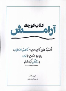 کتاب کوچک آرامش آمه اثر آرون بالیک ترجمه ام درخشش