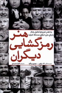 کتاب هنر رمزگشایی دیگران آمه اثر تاد براون جورج بیگلو