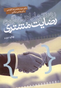 کتاب روش های اندازه گیری رضایت مشتری