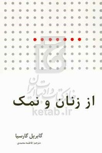 از زنان و نمک - گابریلا گارسیا