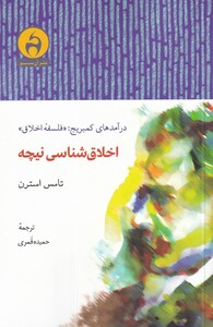 کتاب اخلاق شناسی نیچه اثر تامس استرن ترجمه حمیده قمری