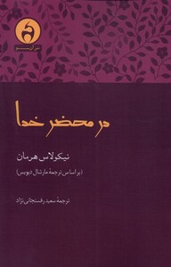 کتاب در محضر خدا آن سو اثر نیکولاس هرمان
