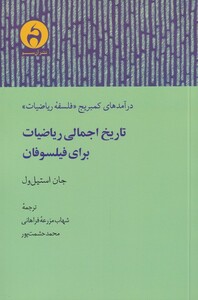 کتاب تاریخ اجمالی ریاضیات برای فیلسوفان