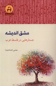 کتاب مشق اندیشه جستار هایی در فلسفه غرب آن سو