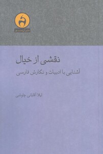 کتاب نقشی از خیال اثر لیلا آقایانی چاوشی