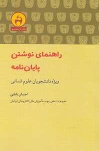 کتاب راهنمای نوشتن پایان نامه ویژه علوم انسانی
