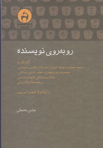 کتاب روبه روی نویسنده اثر عباس محبعلی