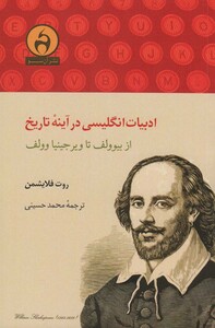 کتاب ادبیات انگلیسی در آینه تاریخ