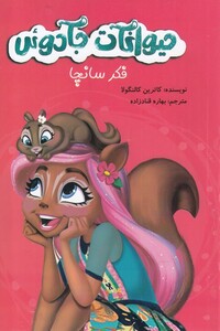 کتاب حیوانات جادوئی فکر سانچا اثر کاترین کالنگولا