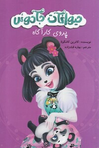 کتاب حیوانات جادوئی پروی کارآگاه اثر کاترین کالنگولا