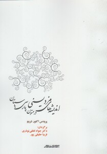 کتاب اندیشه های مزدیسنی در متون پارسی