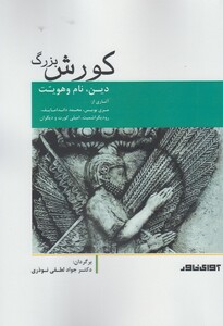 کتاب کورش بزرگ آوای خاور اثر گروهی از نویسندگان