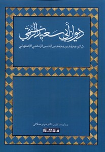 کتاب دیوان ابی سعید الرستمی آوای خاور