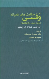 کتاب حکایت های عامیانه وفسی آوای خاور
