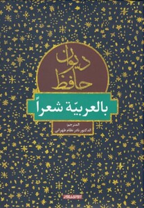 کتاب دیوان حافظ بالعربیه شعرا از انتشارات آوای خاور