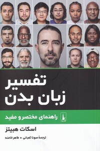 کتاب تفسیر زبان بدن اثر اسکات هبیتز