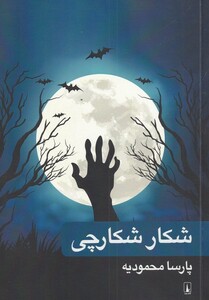 کتاب شکار شکارچی نشر آوای ری را