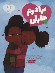 کتاب برادرم چارلی اثر هولی رابینسون پیت و دیگران