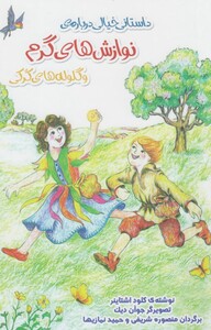 کتاب داستانی خیالی درباره نوازش های گرم