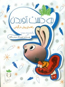 کتاب به دست آوردن اثر سیندر مکلاد ترجمه ونداد ستوده نیا