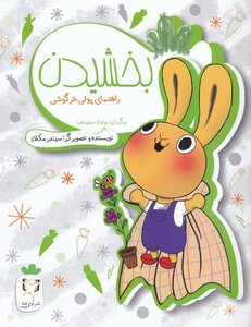 کتاب راهنمای پولی خرگوشی بخشیدن اثر سیندر مکلاد